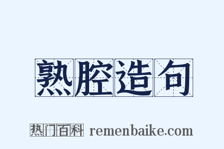 熟腔造句是什么意思的图片